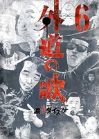 外道の歌 6［ 渡邊 ダイスケ ］の自炊・スキャンなら自炊の森