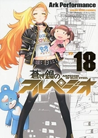 蒼き鋼のアルペジオ 18［ Ark Performance ］の自炊・スキャンなら自炊の森