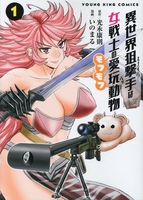 異世界狙撃手は女戦士のモフモフ愛玩動物 1［ いのまる ］の自炊・スキャンなら自炊の森