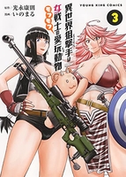 異世界狙撃手は女戦士のモフモフ愛玩動物 3［ いのまる ］の自炊・スキャンなら自炊の森