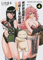 異世界狙撃手は女戦士のモフモフ愛玩動物 4［ いのまる ］の自炊・スキャンなら自炊の森