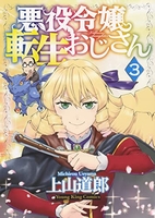 悪役令嬢転生おじさん 3［ 上山 道郎 ］の自炊・スキャンなら自炊の森