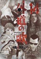 外道の歌 14［ 渡邊 ダイスケ ］の自炊・スキャンなら自炊の森