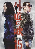 外道の歌 15［ 渡邊 ダイスケ ］の自炊・スキャンなら自炊の森