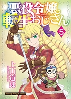 悪役令嬢転生おじさん 5［ 上山 道郎 ］の自炊・スキャンなら自炊の森