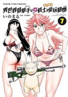 異世界狙撃手は女戦士のモフモフ愛玩動物 7［ いのまる ］の自炊・スキャンなら自炊の森