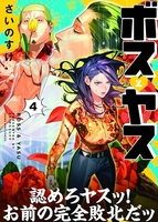 ボスとヤス 4［ さいのすけ ］の自炊・スキャンなら自炊の森