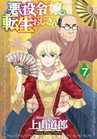 悪役令嬢転生おじさん 7［ 上山 道郎 ］の自炊・スキャンなら自炊の森