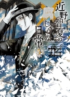 近野智夏の腐じょうな日常 5［ 渡邊 ダイスケ ］の自炊・スキャンなら自炊の森