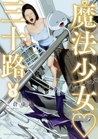 魔法少女 三十路 5［ 三倉 ゆめ ］の自炊・スキャンなら自炊の森
