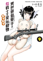 異世界狙撃手は女戦士のモフモフ愛玩動物 9［ いのまる ］の自炊・スキャンなら自炊の森