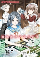 蒼き鋼のアルペジオ 29［ Ark Performance ］の自炊・スキャンなら自炊の森