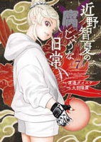 近野智夏の腐じょうな日常 7［ 渡邊 ダイスケ ］の自炊・スキャンなら自炊の森