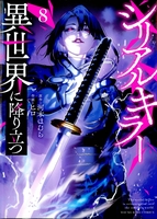 シリアルキラー異世界に降り立つ 8