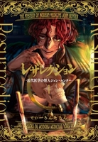 レザレクション -近代医学の怪人ジョン・ハンター- 1［ てぃーろんたろん ］の自炊・スキャンなら自炊の森