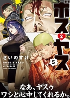 ボスとヤス 5［ さいのすけ ］の自炊・スキャンなら自炊の森