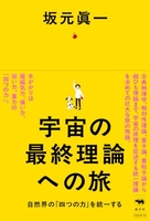 宇宙の最終理論への旅［ 坂元眞一 ］の自炊・スキャンなら自炊の森