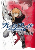 ブレイクブレイド 1［ 吉永 裕ノ介 ］の自炊・スキャンなら自炊の森