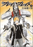 ブレイクブレイド 7［ 吉永 裕ノ介 ］の自炊・スキャンなら自炊の森
