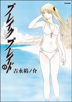 ブレイクブレイド 8［ 吉永 裕ノ介 ］の自炊・スキャンなら自炊の森