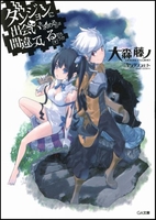 ダンジョンに出会いを求めるのは間違っているだろうか 1［ 大森 藤ノ ］の自炊・スキャンなら自炊の森