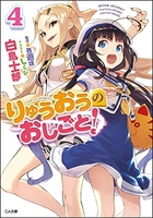 りゅうおうのおしごと! 4［ 白鳥 士郎 ］の自炊・スキャンなら自炊の森