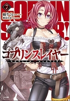 ゴブリンスレイヤー 7［ 蝸牛 くも ］の自炊・スキャンなら自炊の森