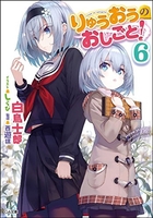 りゅうおうのおしごと! 6［ 白鳥 士郎 ］の自炊・スキャンなら自炊の森