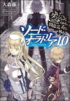 ダンジョンに出会いを求めるのは間違っているだろうか 外伝 ソード・オラトリア 10［ 大森 藤ノ ］の自炊・スキャンなら自炊の森