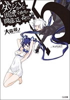 ダンジョンに出会いを求めるのは間違っているだろうか 15［ 大森 藤ノ ］の自炊・スキャンなら自炊の森