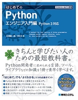 TECHNICAL MASTER はじめてのPython エンジニア入門編 Python3対応［ 健一郎， 松浦 ］の自炊・スキャンなら自炊の森