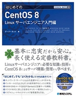 TECHNICAL MASTER はじめてのCentOS8 Linuxサーバエンジニア入門編［ デージーネット ］の自炊・スキャンなら自炊の森