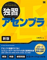独習アセンブラ 新版［ 大崎 博之 ］の自炊・スキャンなら自炊の森