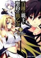 百錬の覇王と聖約の戦乙女 1［ 鷹山 誠一 ］の自炊・スキャンなら自炊の森