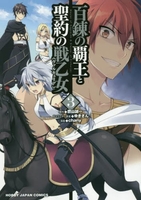 百錬の覇王と聖約の戦乙女 3［ 鷹山 誠一 ］の自炊・スキャンなら自炊の森