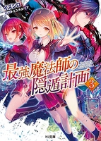 最強魔法師の隠遁計画 3［ イズシロ ］の自炊・スキャンなら自炊の森