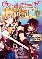 ウォルテニア戦記 2［ 八木 ゆかり ］の自炊・スキャンなら自炊の森