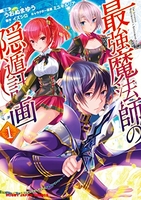 最強魔法師の隠遁計画 1［ イズシロ ］の自炊・スキャンなら自炊の森