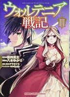 ウォルテニア戦記 3［ 八木 ゆかり ］の自炊・スキャンなら自炊の森