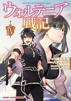 ウォルテニア戦記 4［ 八木 ゆかり ］の自炊・スキャンなら自炊の森