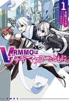 VRMMOはウサギマフラーとともに。 1［ 冬原パトラ ］の自炊・スキャンなら自炊の森