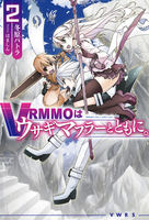 VRMMOはウサギマフラーとともに。 2［ 冬原パトラ ］の自炊・スキャンなら自炊の森