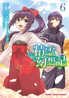 精霊幻想記 6［ 北山 結莉 ］の自炊・スキャンなら自炊の森