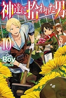 神達に拾われた男 10［ Roy ］の自炊・スキャンなら自炊の森