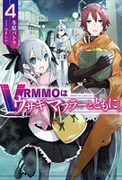 VRMMOはウサギマフラーとともに。 4［ 冬原パトラ ］の自炊・スキャンなら自炊の森
