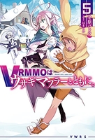 VRMMOはウサギマフラーとともに。 5［ 冬原パトラ ］の自炊・スキャンなら自炊の森