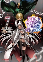 魔王の俺が奴隷エルフを嫁にしたんだが、どう愛でればいい? 7［ 手島 史詞 ］の自炊・スキャンなら自炊の森