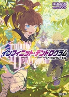 <Infinite Dendrogram>-インフィニット・デンドログラム- 17［ 海道左近 ］の自炊・スキャンなら自炊の森