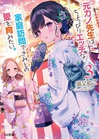 元カノ先生は、ちょっぴりエッチな家庭訪問できみとの愛を育みたい。 3［ 猫又ぬこ ］の自炊・スキャンなら自炊の森