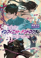 <Infinite Dendrogram>-インフィニット・デンドログラム- 18［ 海道左近 ］の自炊・スキャンなら自炊の森